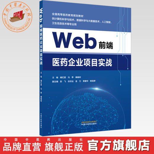 Web 前端医药企业项目实战 阚红星 马季 阚峻岭 主编 全国高等医药教育规划教材 中国中医药出版社 商品图0