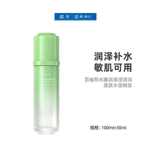 百雀羚水嫩高保湿清润美肤水促销装100ml+30ml【30174435】 商品图0