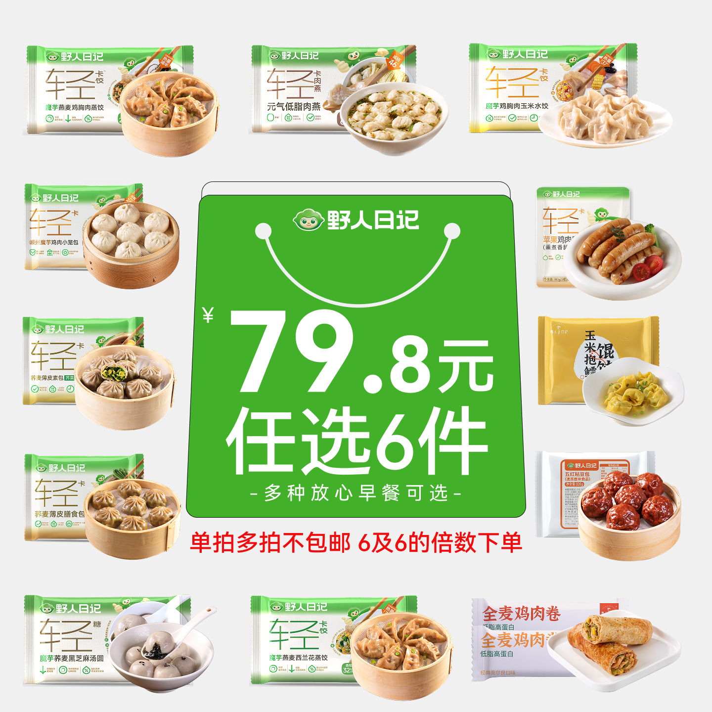 推荐【79.8元任选6件】野人日记低脂/轻卡系列组合