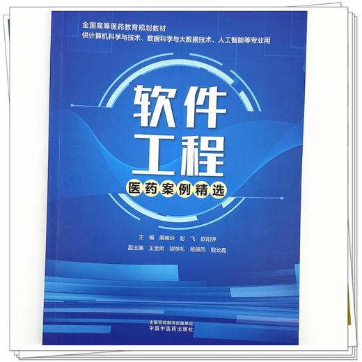 软件工程医药案例精选 阚峻岭 彭飞 欧阳婷 主编 全国高等医药教育规划教材 中国中医药出版社 商品图3