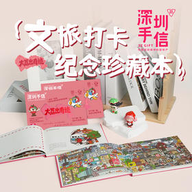 深圳手信 南山匠人【大荔出奇迹】深圳文旅打卡纪念珍藏本