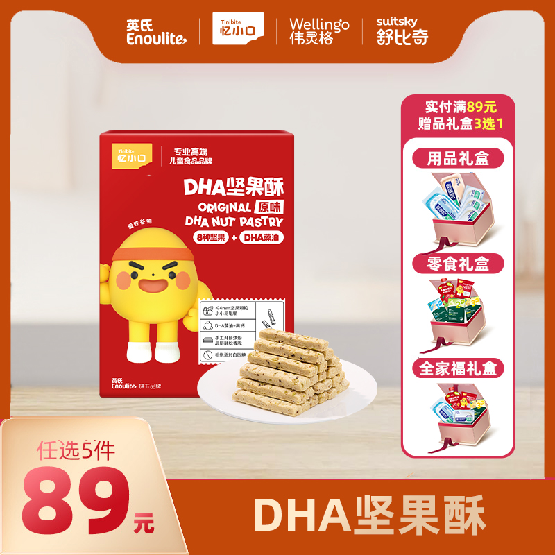 英氏忆小口DHA坚果酥【89元任选5件+5件礼品】