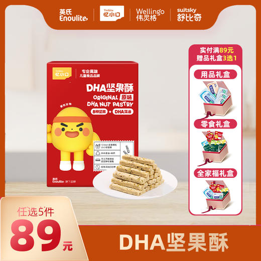 英氏忆小口DHA坚果酥【89元任选5件+5件礼品】 商品图0