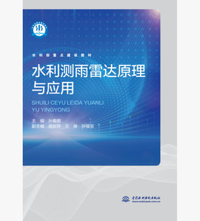 水利测雨雷达原理与应用（水利部重点建设教材）