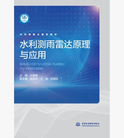 水利测雨雷达原理与应用（水利部重点建设教材） 商品图0