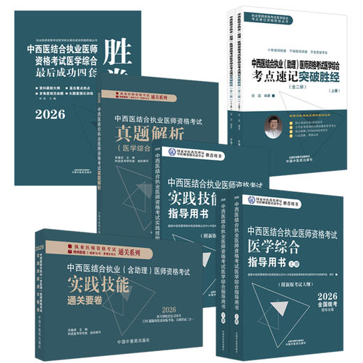 【全套6册】2026年中西医结合执业医师资格考试全套用书 实践技能+医学综合笔试+历年真题+模拟试卷+技能操作答题卡职业医师书籍 商品图4