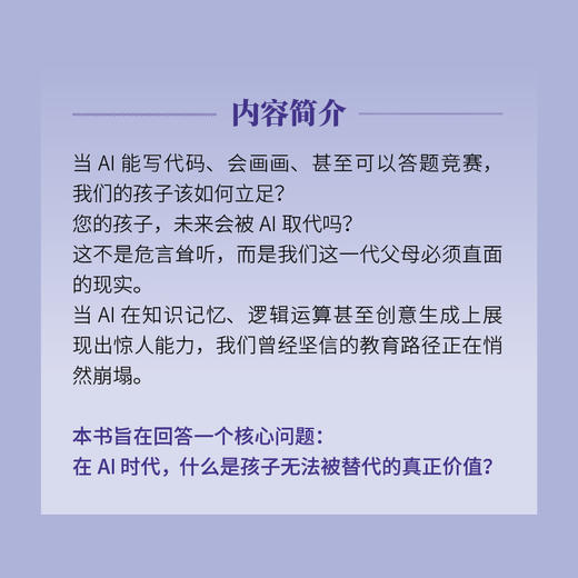 养育觉醒：让孩子不被AI取代  AI时代一定要学会的 不被替代的六种关键能力 商品图1