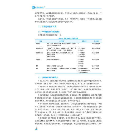 中药炮制技术 第4四版 全国医药中等职业教育药学类十五五规划教材 吴小菲 刘涛 主编 供药学类中医药类专业用 中国医药科技出版社 商品图4