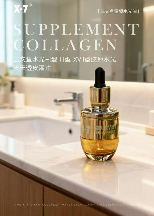 x7胶原童颜油35ml【三文鱼童颜水光油】 商品图1