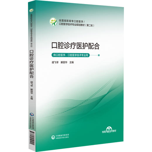 口腔诊疗医护配合 全国高职高专口腔医学 口腔医学技术专业规划教材(第二轮)胡飞琴 解丽华 供口腔医学专业用 中国医药科技出版社 商品图1