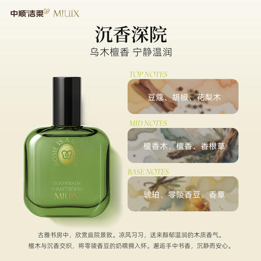 （广东广播商城专属）【中顺洁柔】MIUIX-沉香深院 墨染醋栗 兰亭白茶香氛喷雾30ml 商品图2