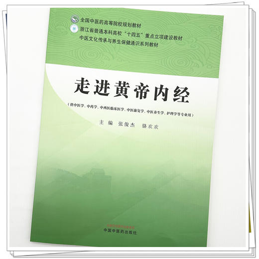 走进黄帝内经 张俊杰 骆欢欢 主编 中医文化传承与养生保健通识系列教材 全国中医药高等院校规划教材 中国中医药出版社 商品图3
