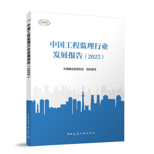 中国工程监理行业发展报告（2025） 商品图0