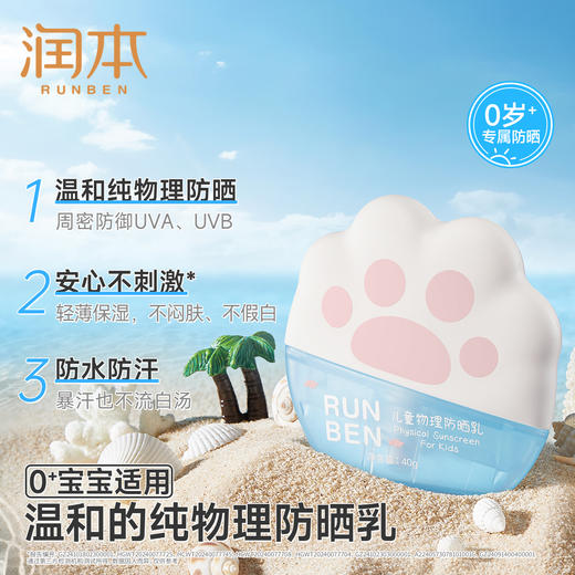 润本儿童物理防晒乳 婴儿宝宝敏肌专用隔离紫外线 商品图1