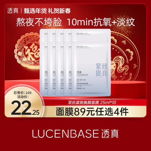 【礼贺新春 89选4件】透真双抗紧致焕颜面膜 25ml*10片 商品图0
