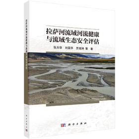 拉萨河流域河流健康与流域生态安全评估