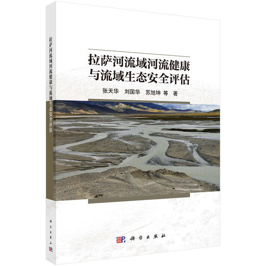 拉萨河流域河流健康与流域生态安全评估 商品图0