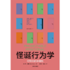 中信出版 | 怪诞行为学 可预测的非理性 商品缩略图1