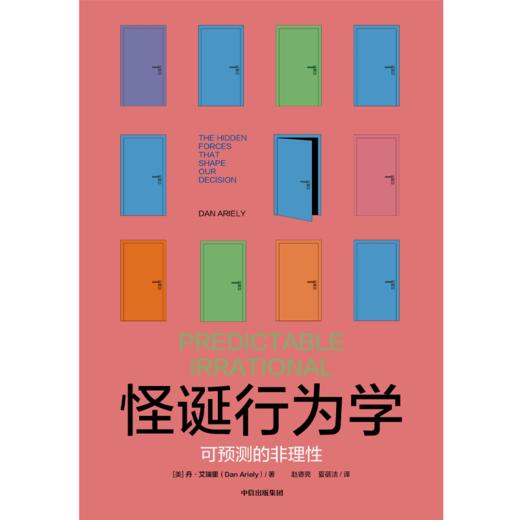 中信出版 | 怪诞行为学 可预测的非理性 商品图1