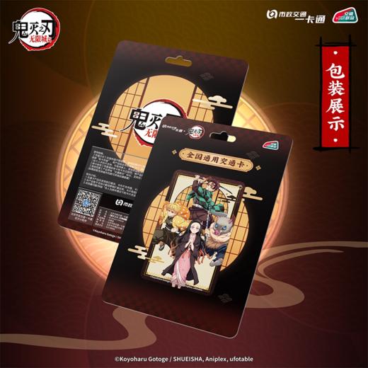 【预售】《鬼灭之刃：无限城篇》官方联名周边 全国通用交通卡  6月发货 商品图4