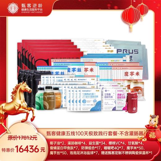 甄客健康五线100天极致践行套餐-不含灌肠器 商品图0