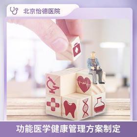 北京怡德 功能医学健康管理方案制定*