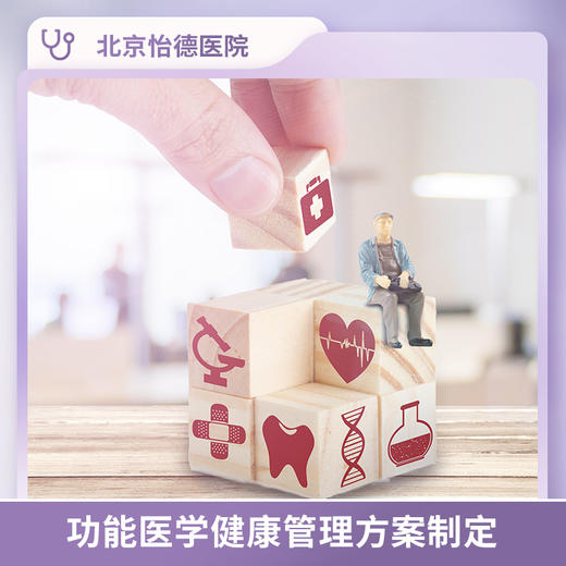 北京怡德 功能医学健康管理方案制定* 商品图0