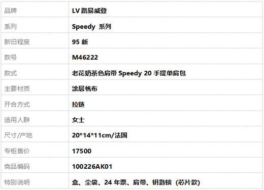 【95新】LV路易威登Speedy 系列M46222老花奶茶色肩带Speedy 20手提单肩包女士100226AK01 商品图11