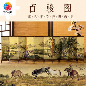 1440片 屏风拼图 QB1010 郎世宁 百骏图