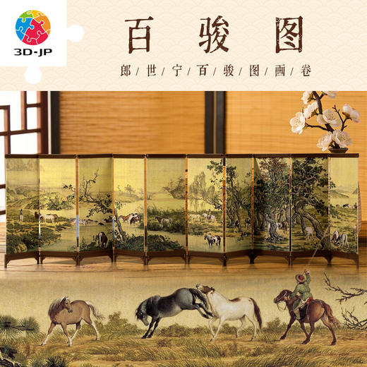 1440片 屏风拼图 QB1010 郎世宁 百骏图 商品图0