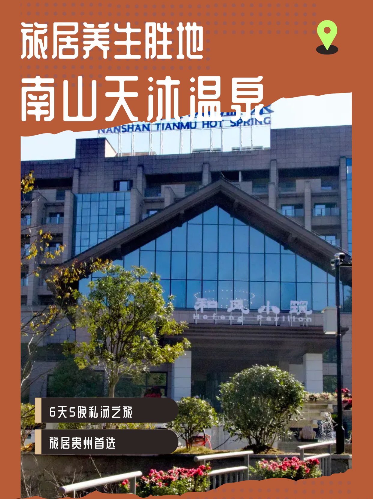 旅居贵州·贵阳息烽南山天沐温泉酒店 6天5晚 单人含餐