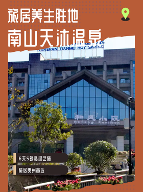 旅居贵州·贵阳息烽南山天沐温泉酒店 6天5晚 单人含餐