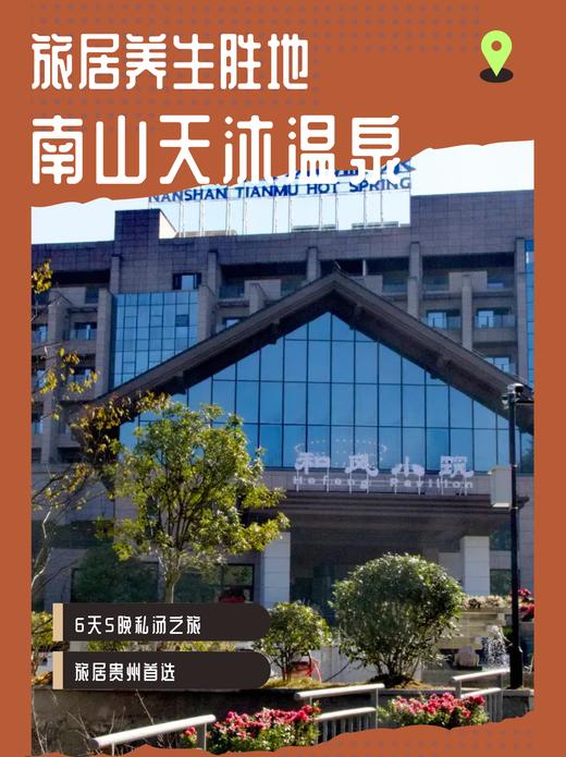 旅居贵州·贵阳息烽南山天沐温泉酒店 6天5晚 单人含餐 商品图0