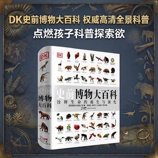 DK史前博物大百科 诠释生命的诞生与演化 史前动植物科普全书 商品图0