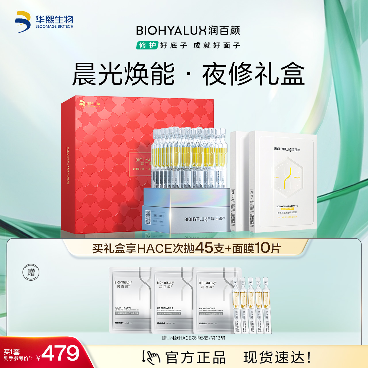 【商城活动】润百颜玻尿酸抚纹靓透次抛精华液+焕亮鲜肌光透精华面膜【ZY】