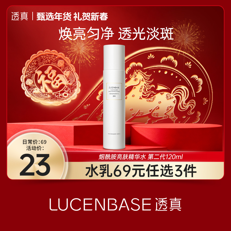 【礼贺新春 限时抢购】透真烟酰胺亮肤精华水 第二代120ml