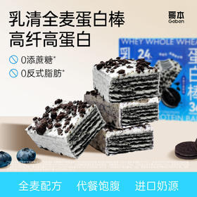 【分销共享】爆款新口味！哥本乳清全麦蛋白棒【奥巧慕斯味】高蛋白 高纤维 进口原料 多重夹心  醇香酥脆 每盒120g