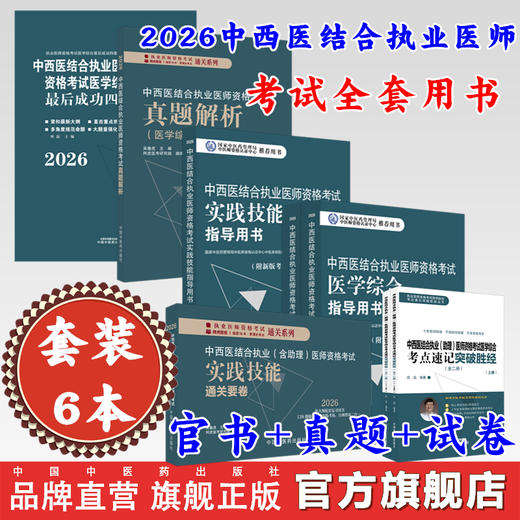 【全套6册】2026年中西医结合执业医师资格考试全套用书 实践技能+医学综合笔试+历年真题+模拟试卷+技能操作答题卡职业医师书籍 商品图0