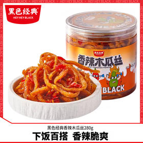 黑色经典香辣木瓜丝湖南下饭菜酱菜长沙开胃菜小咸菜拌饭喝粥腌菜