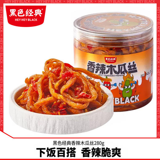 黑色经典香辣木瓜丝湖南下饭菜酱菜长沙开胃菜小咸菜拌饭喝粥腌菜 商品图0