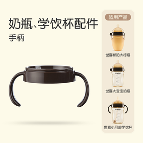 世喜奶瓶手柄