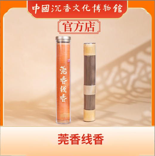 中国沉香文化博物馆 莞香线香100g 商品图0