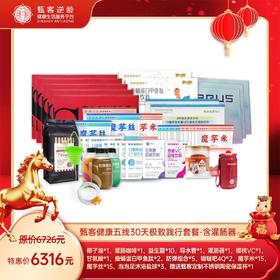 甄客健康五线30天极致践行套餐-含灌肠器