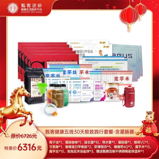 甄客健康五线30天极致践行套餐-含灌肠器 商品图0