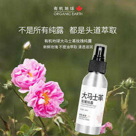 【春节正常发货】Organic Earth有机地球玫瑰纯露 纯正大马士革玫瑰 轻盈滋润 100ml/瓶