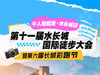 3.28第十一届【黄花城水长城国际徒步大会】暨第六届长城彩跑节 商品缩略图0