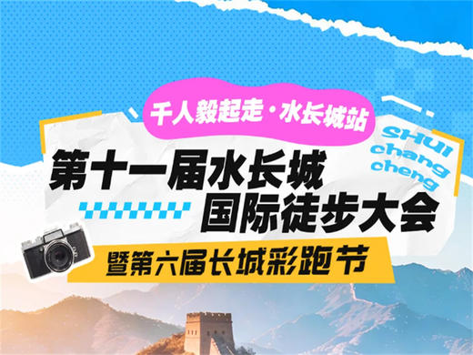 3.28第十一届【黄花城水长城国际徒步大会】暨第六届长城彩跑节 商品图0