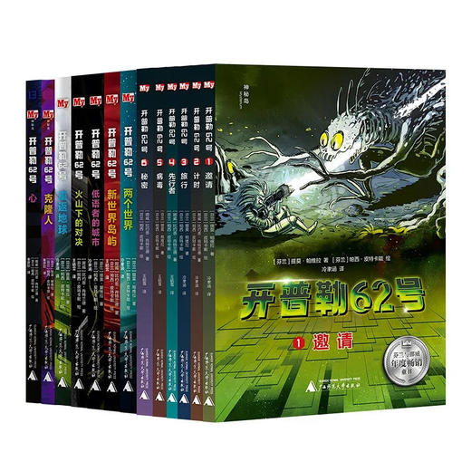 神秘岛·开普勒62号(全13册) 提莫·帕维拉  比约恩·肖特兰德/著  8-14岁适读 科幻 幻想   商品图0