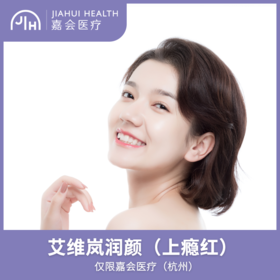 仅限杭州 艾维岚润颜（上瘾红）