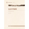 论法理型解释 谭婷著 法律出版社 商品缩略图1